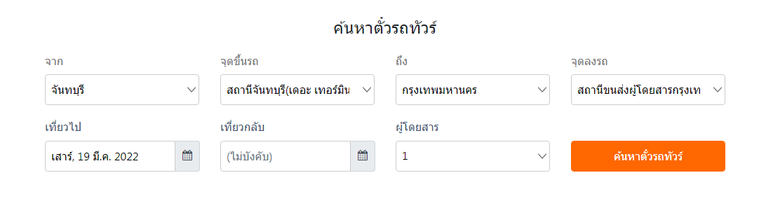 รถมินิบัสมิตรดี จันทบุรี – กรุงเทพ จองตั๋วออนไลน์ – จองตั๋วรถทัวร์.Com